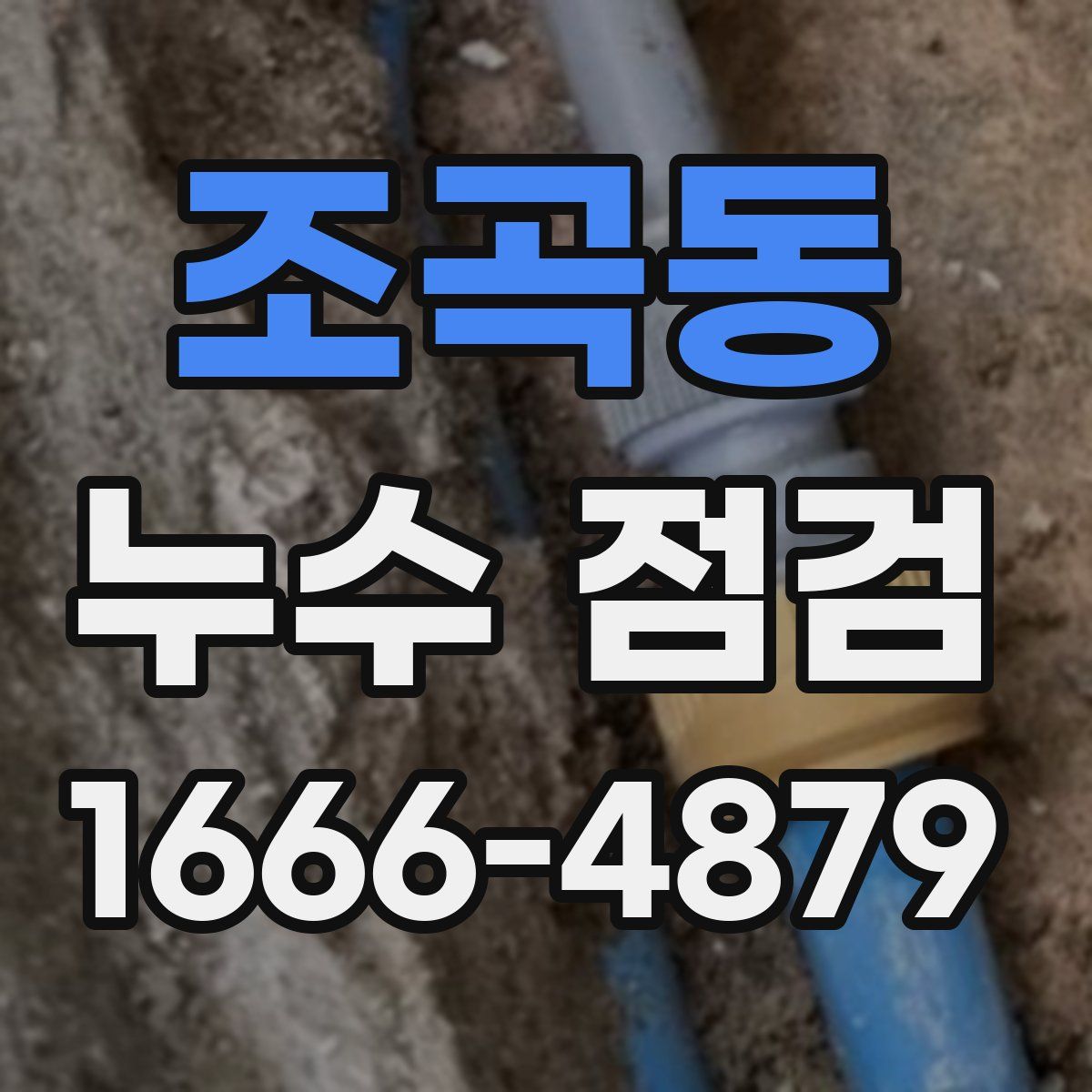 조곡동 누수 점검