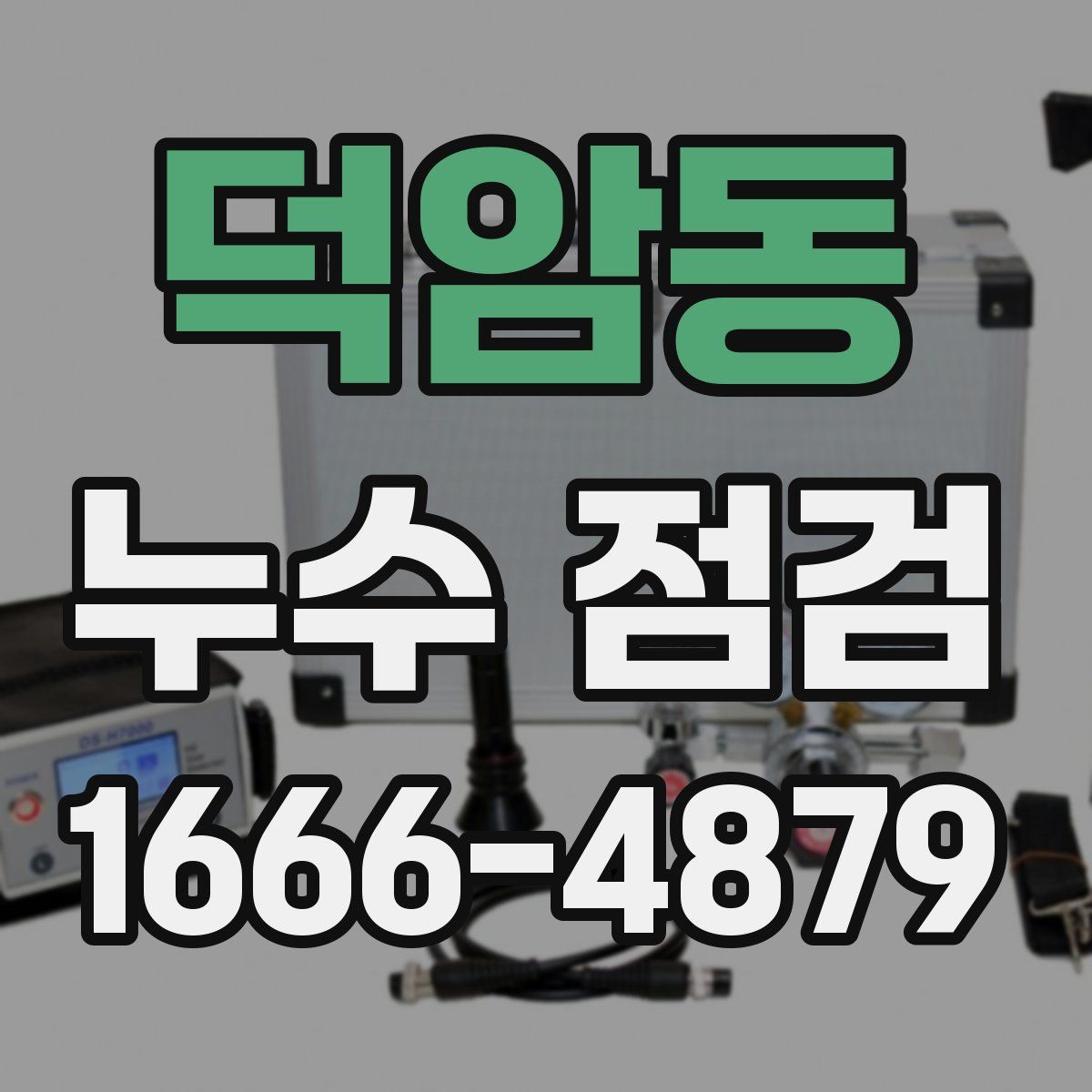 덕암동 누수 점검
