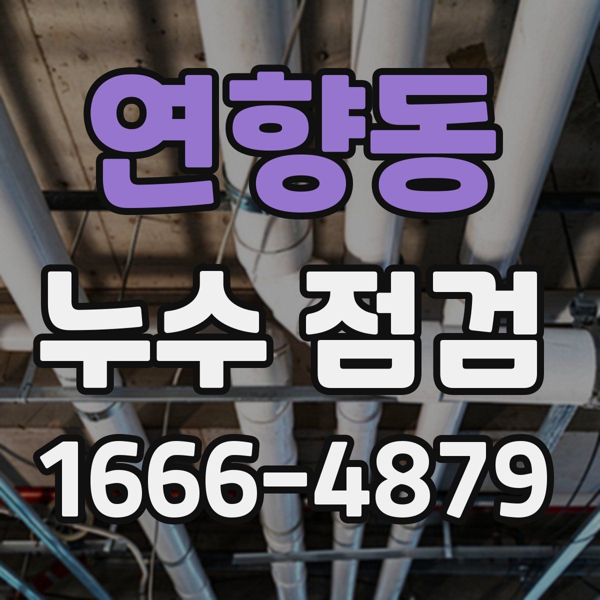 연향동 누수 점검