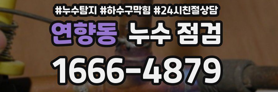 연향동 누수 점검