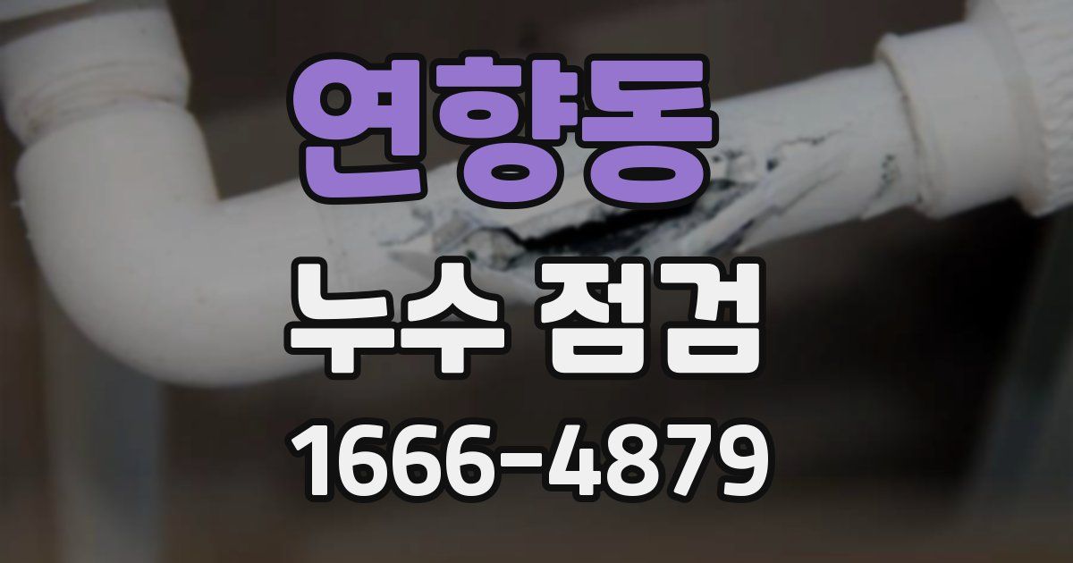 연향동 누수 점검