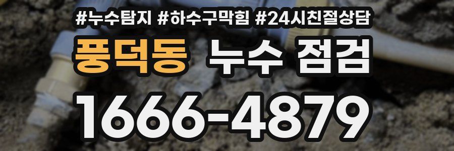 풍덕동 누수 점검
