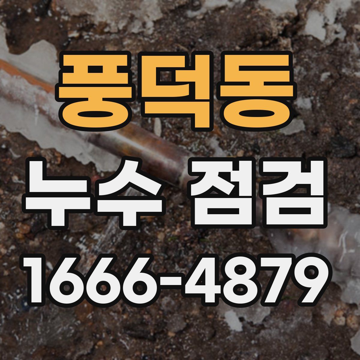 풍덕동 누수 점검