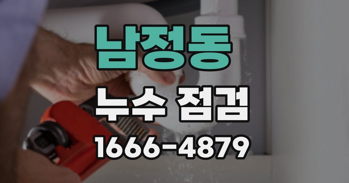 남정동 누수 점검