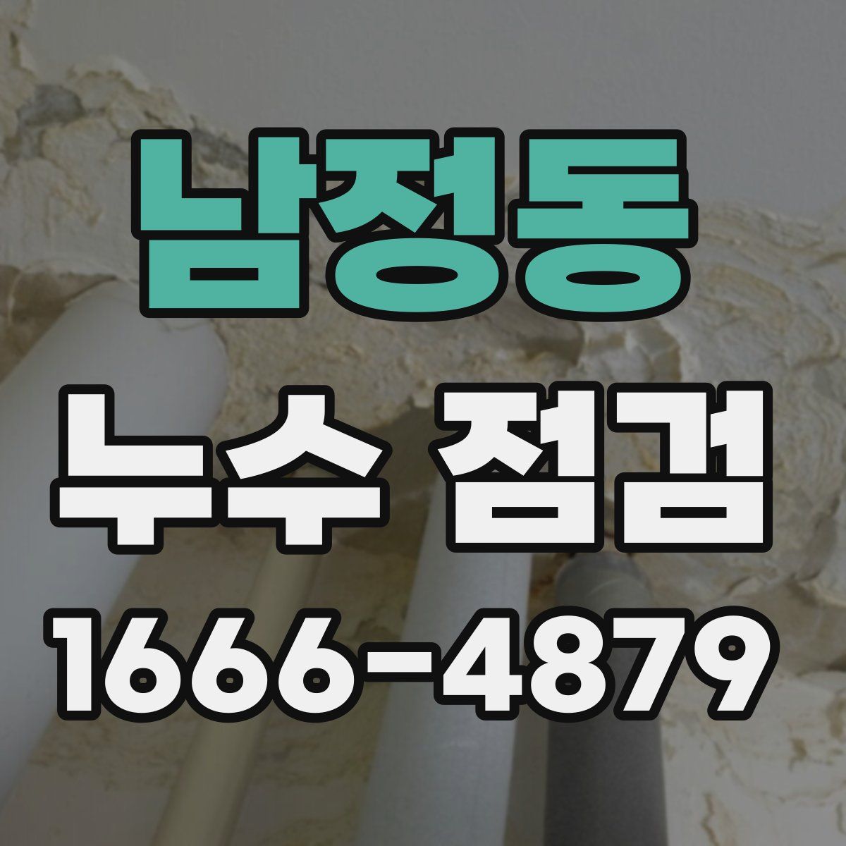 남정동 누수 점검