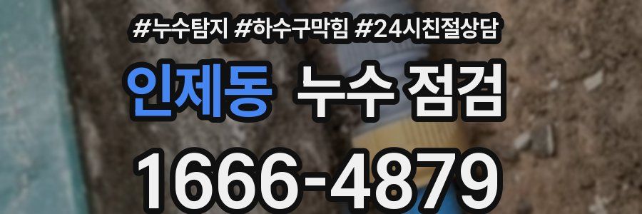인제동 누수 점검