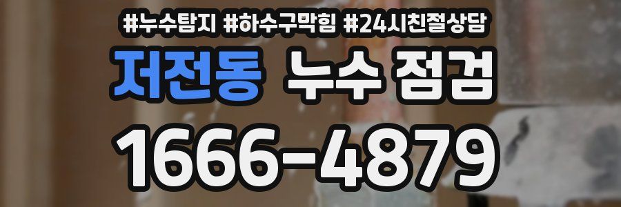 저전동 누수 점검