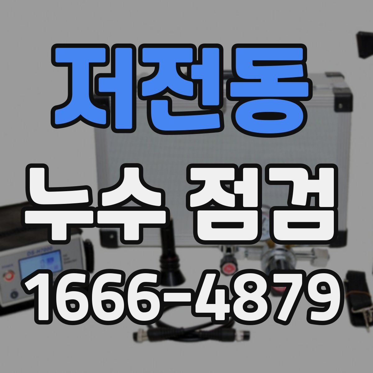 저전동 누수 점검