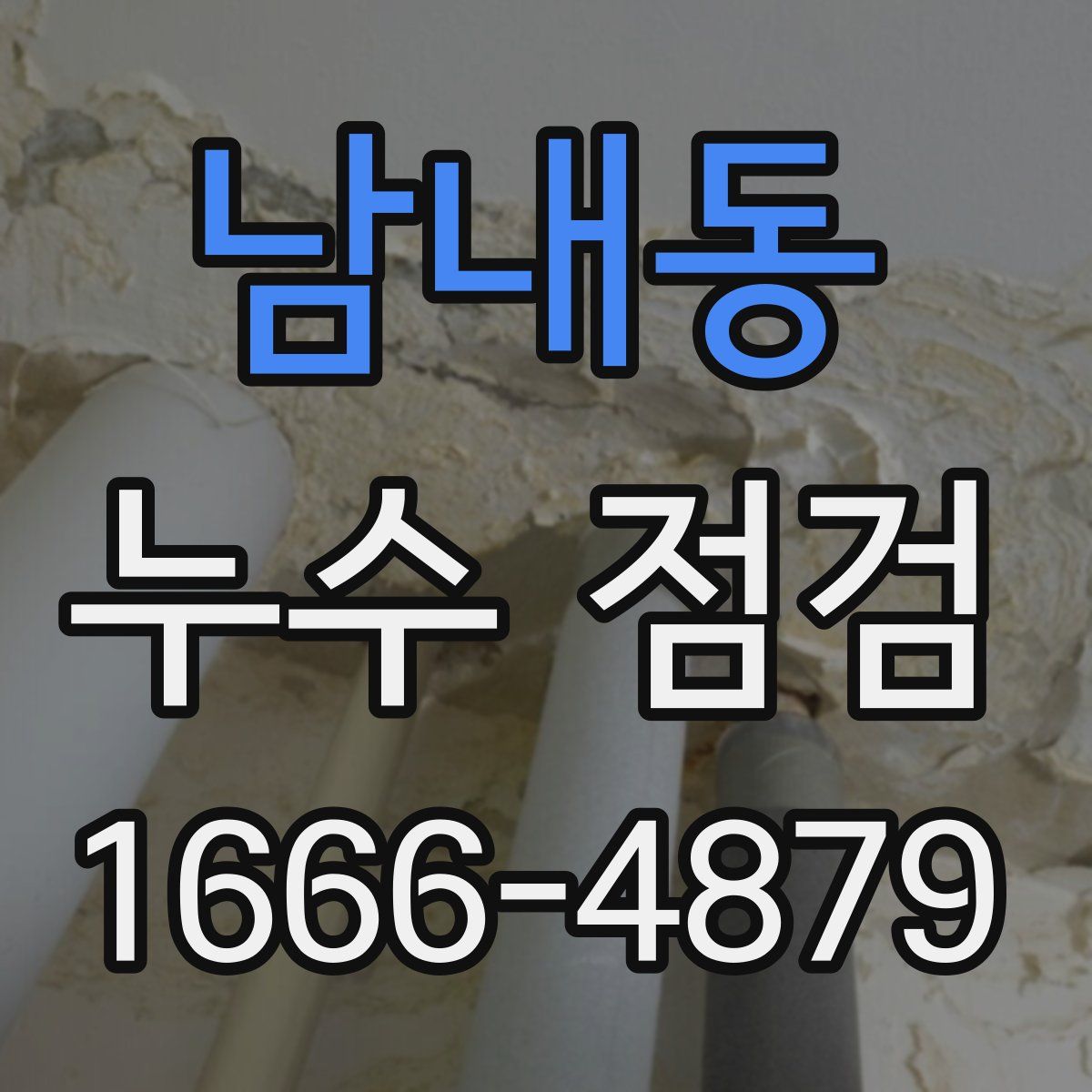 남내동 누수 점검