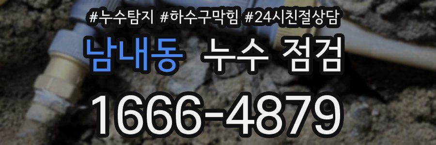 남내동 누수 점검