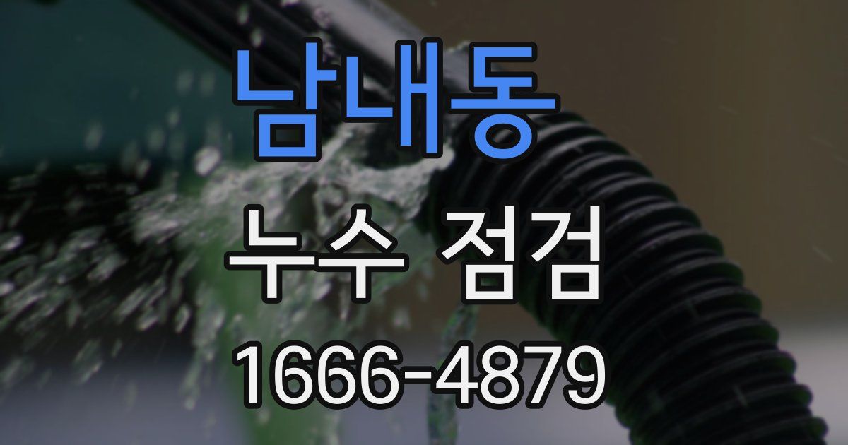 남내동 누수 점검