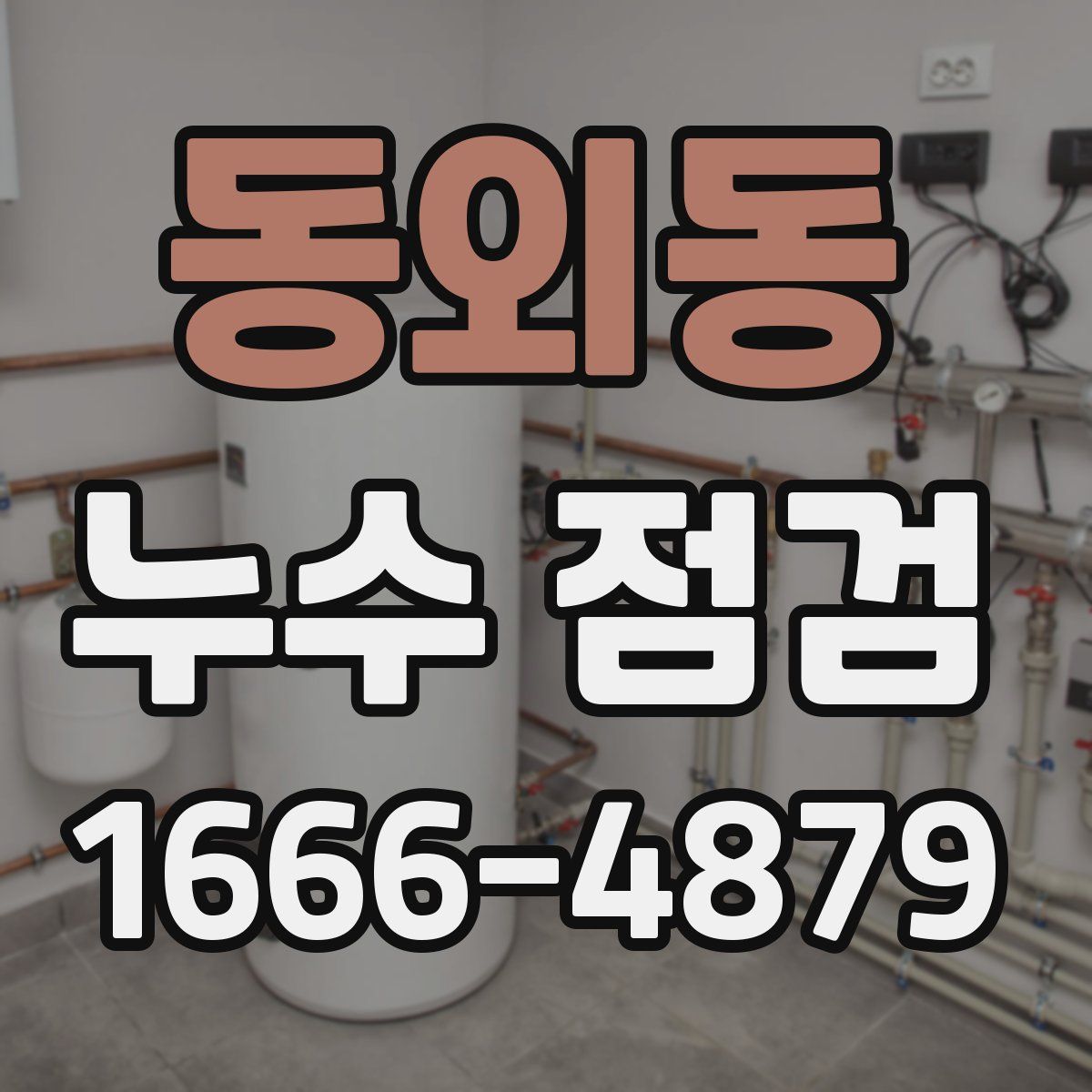 동외동 누수 점검