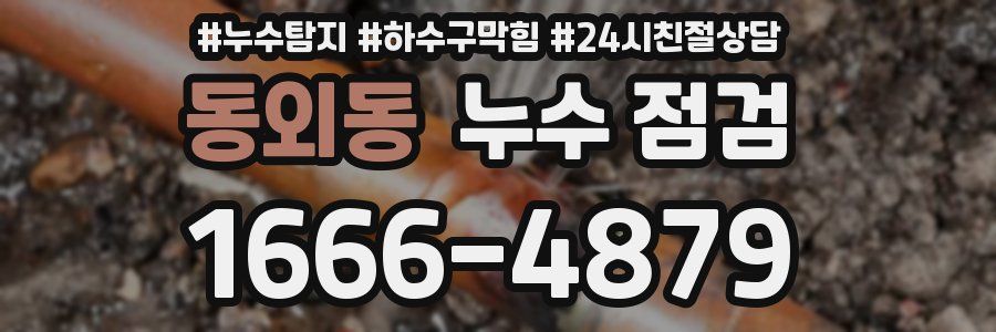 동외동 누수 점검