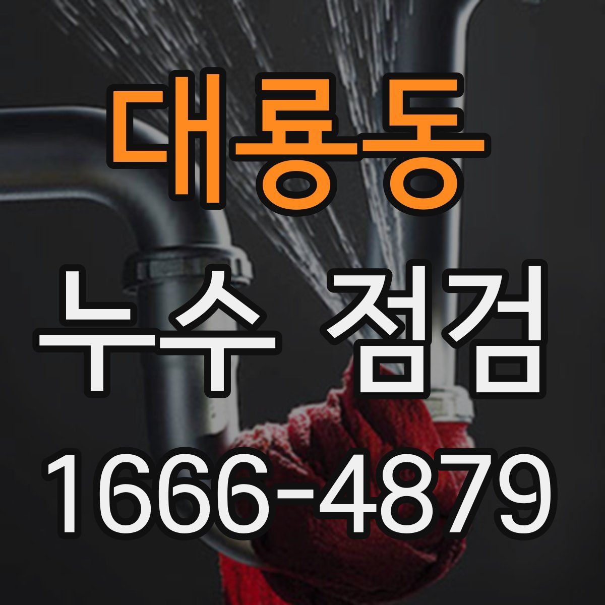 대룡동 누수 점검