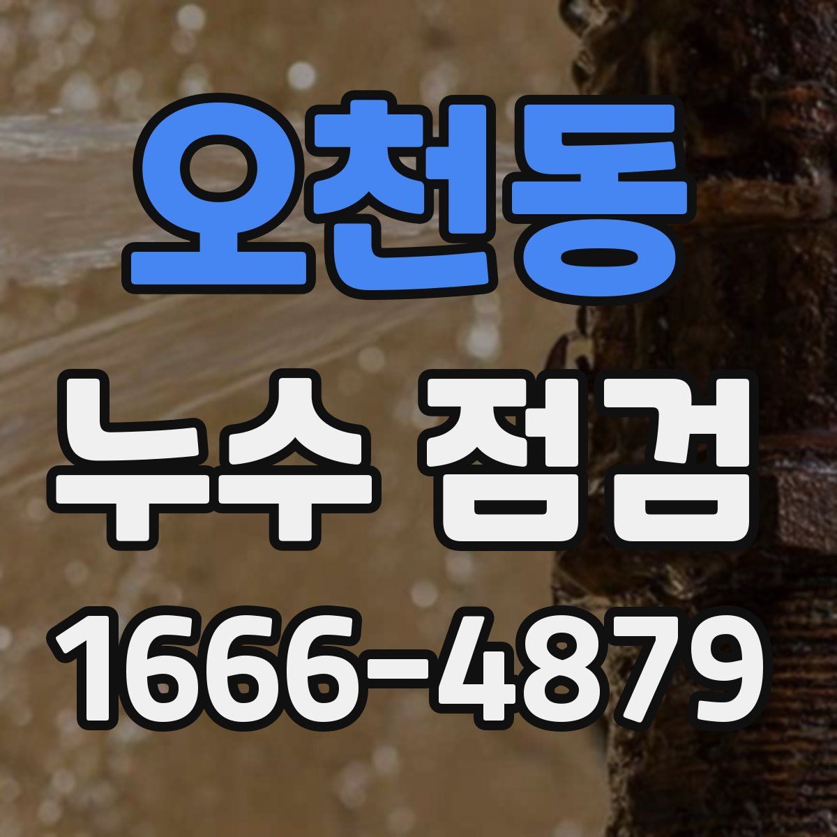 오천동 누수 점검
