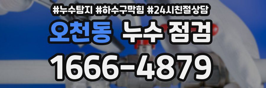 오천동 누수 점검
