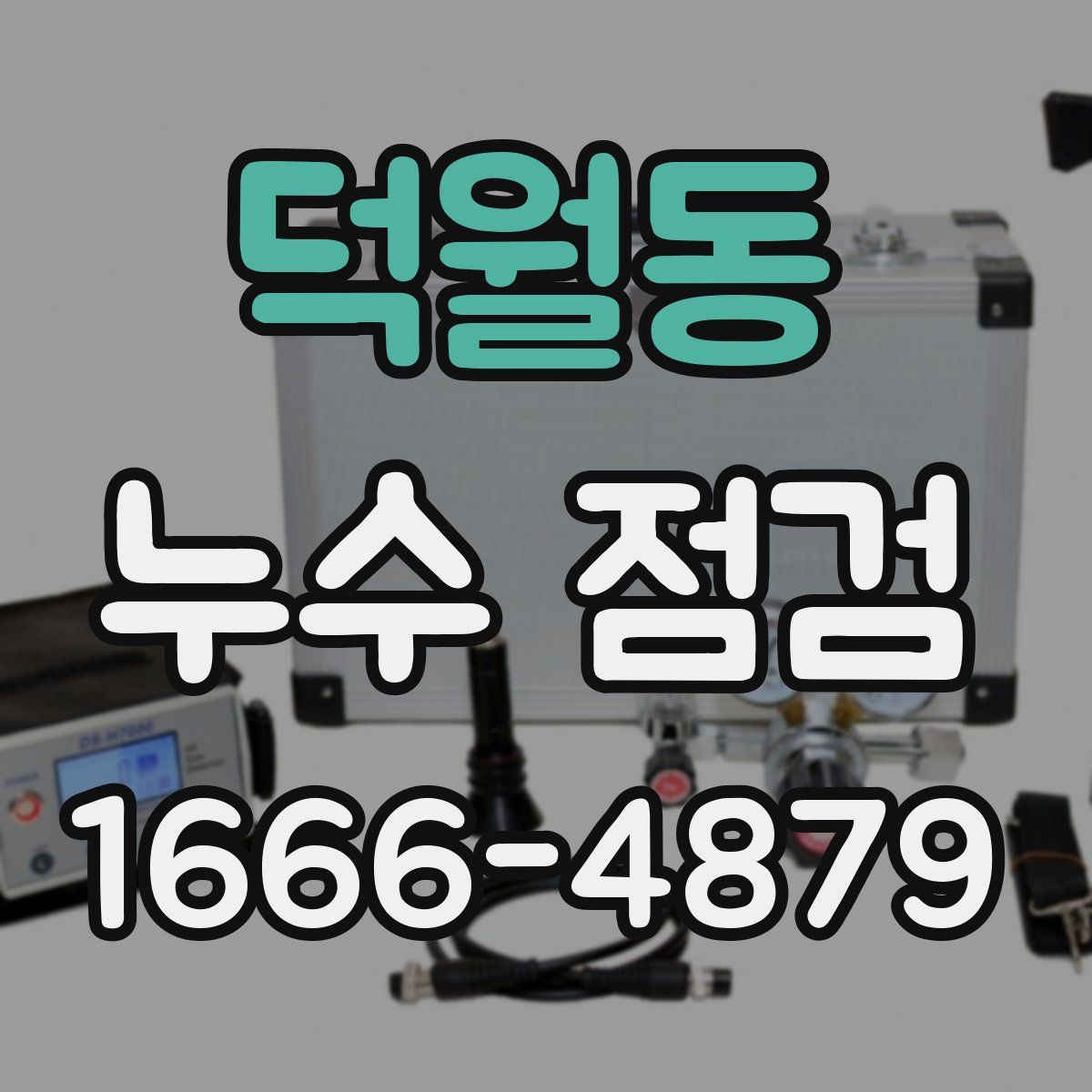 덕월동 누수 점검