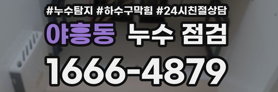 야흥동 누수 점검