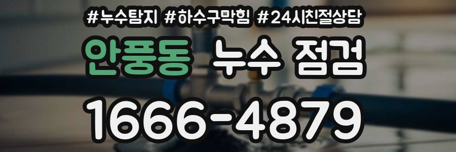 안풍동 누수 점검