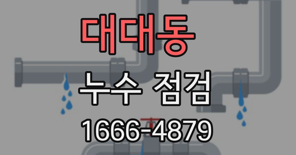 대대동 누수 점검