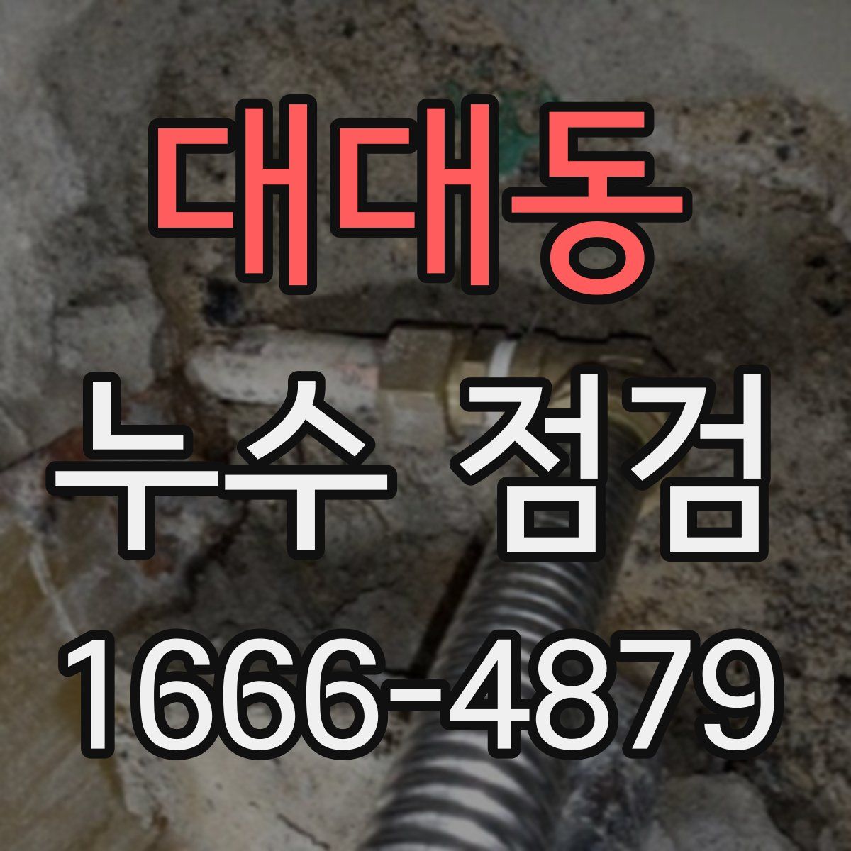 대대동 누수 점검