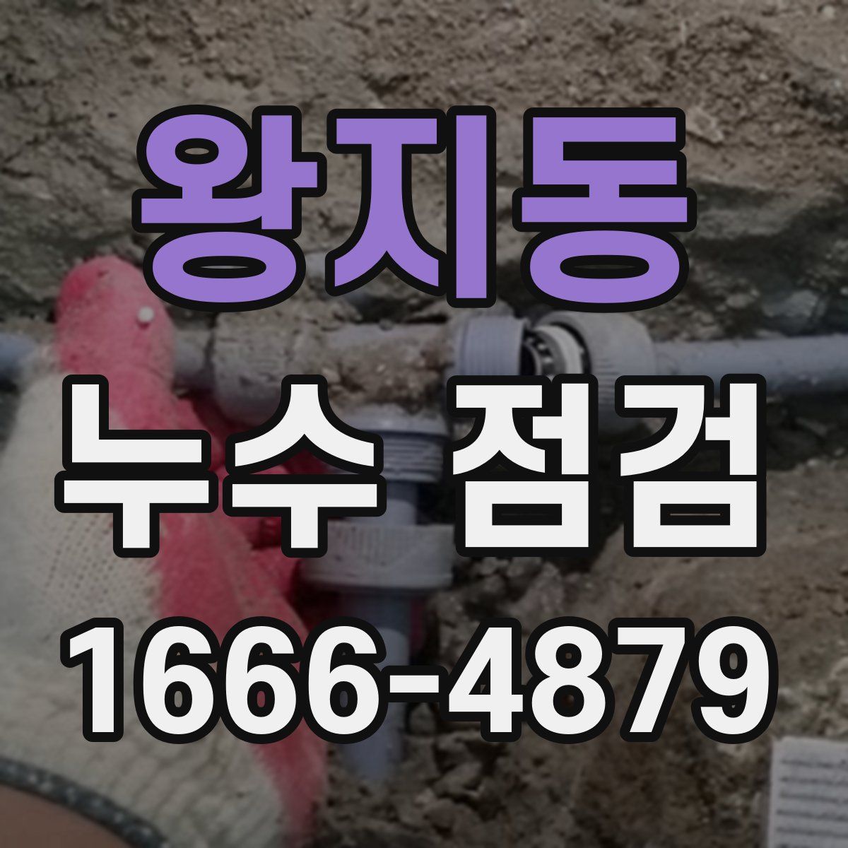 왕지동 누수 점검
