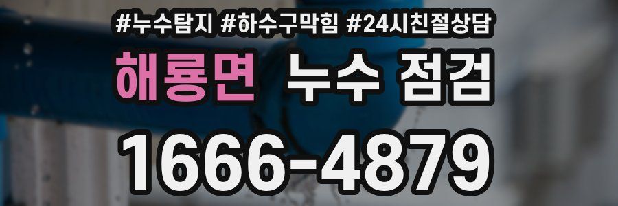 해룡면 누수 점검