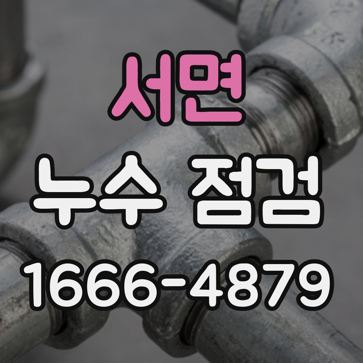 서면 누수 점검