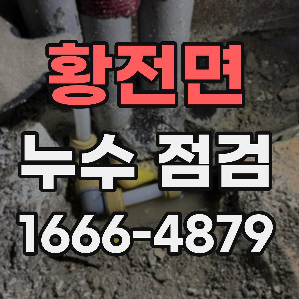 황전면 누수 점검