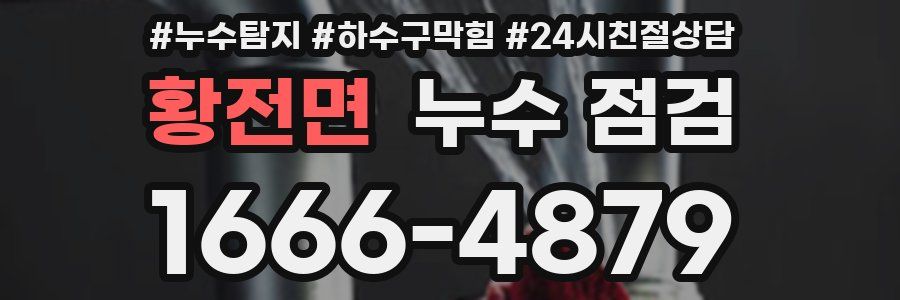 황전면 누수 점검
