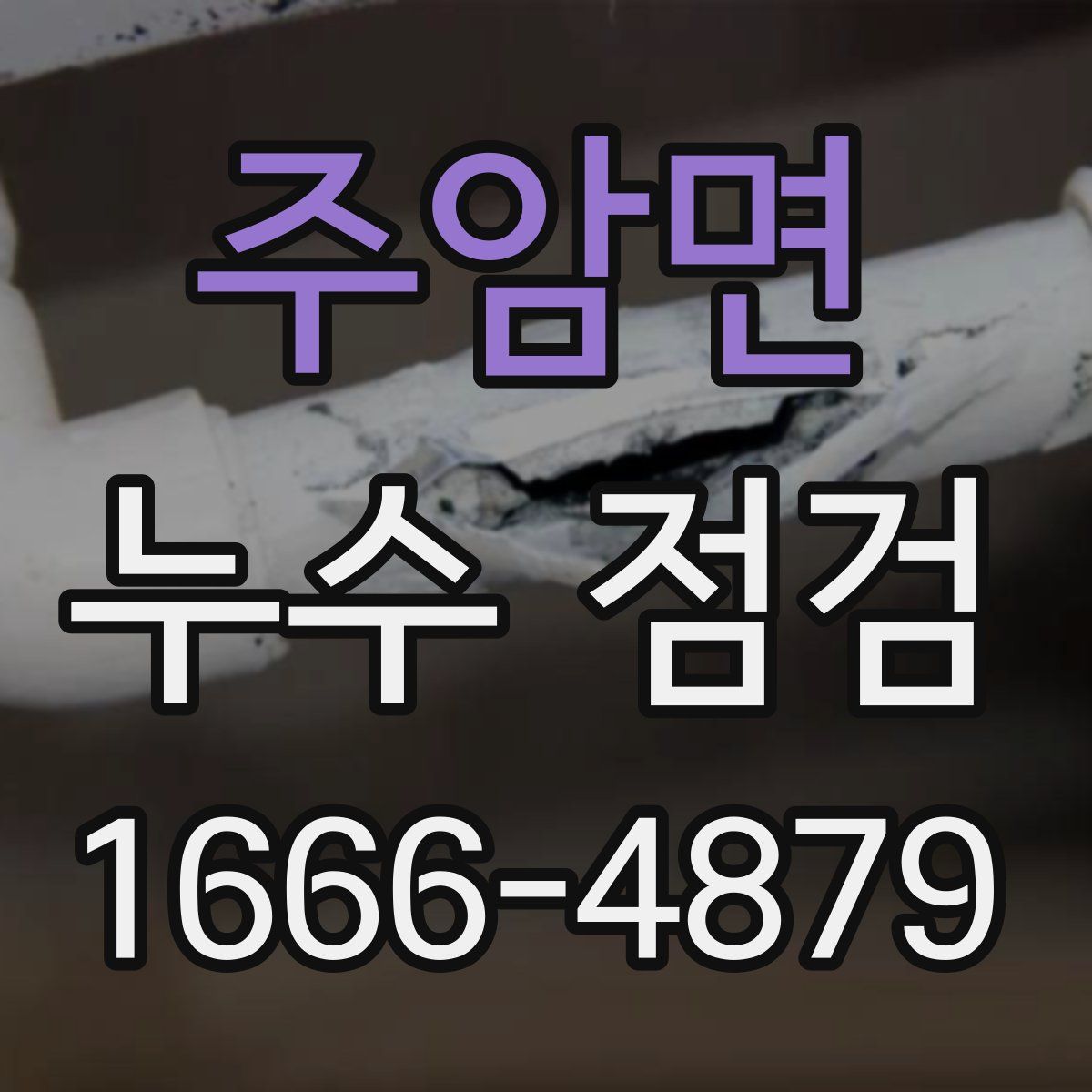 주암면 누수 점검