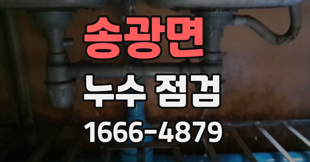 송광면 누수 점검