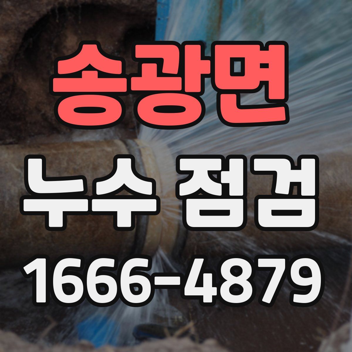 송광면 누수 점검