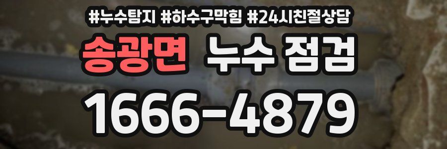 송광면 누수 점검