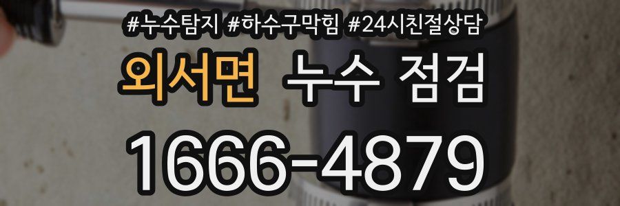 외서면 누수 점검