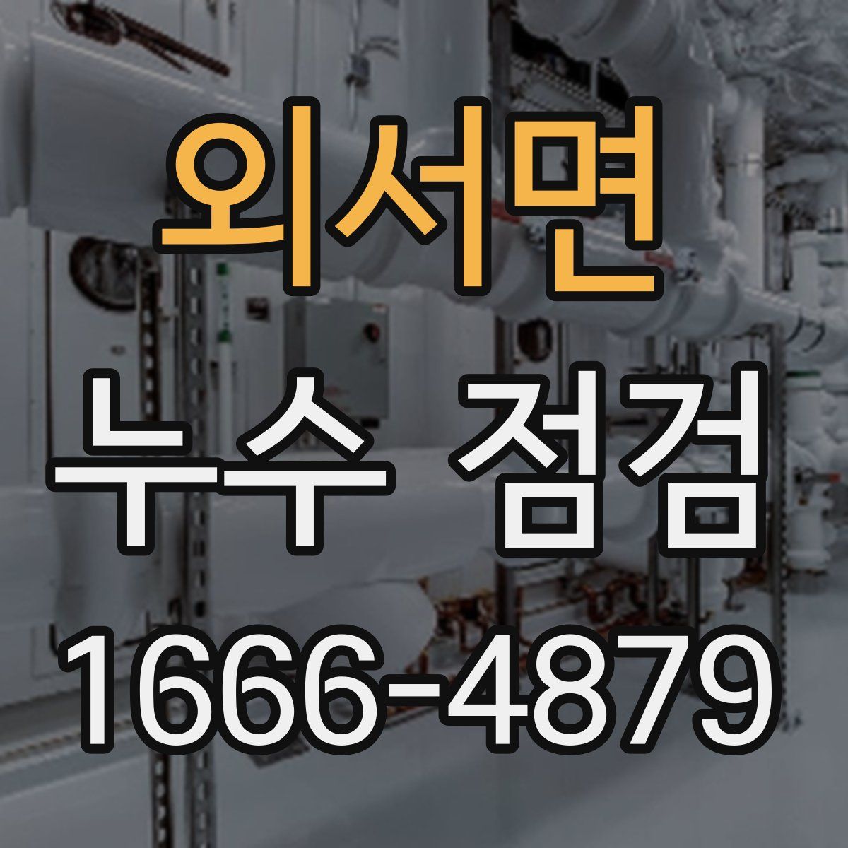 외서면 누수 점검