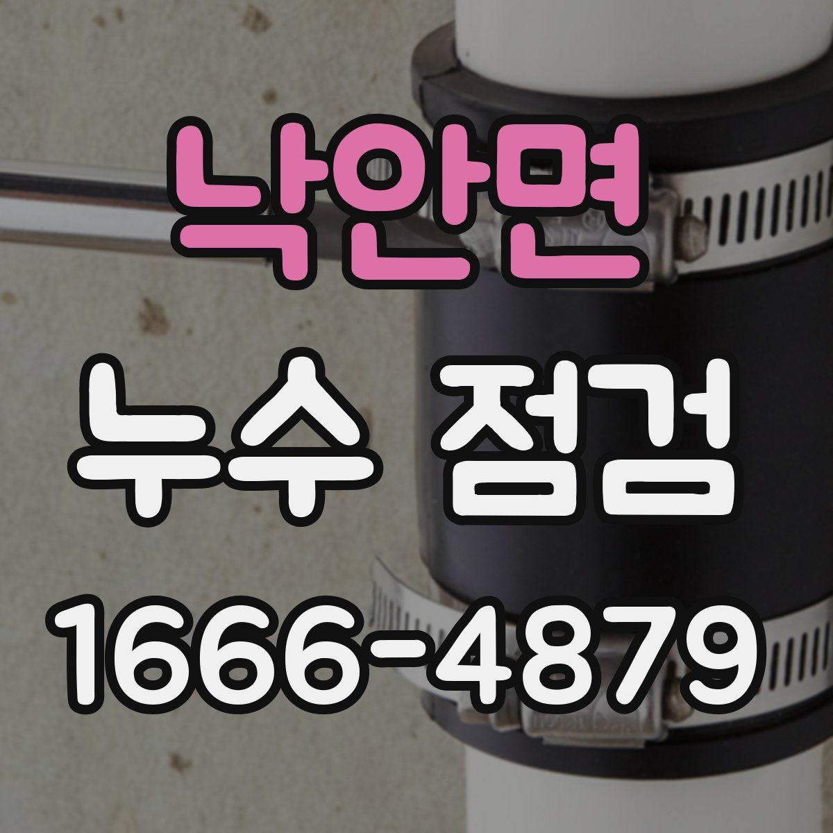 낙안면 누수 점검
