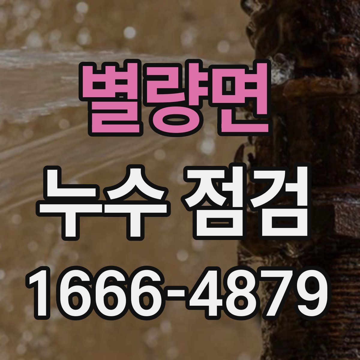 별량면 누수 점검