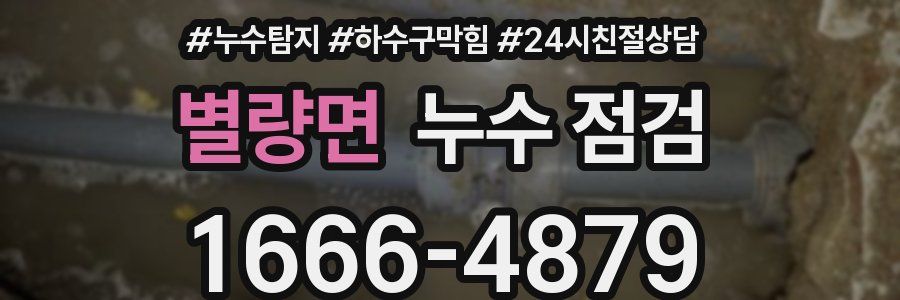 별량면 누수 점검