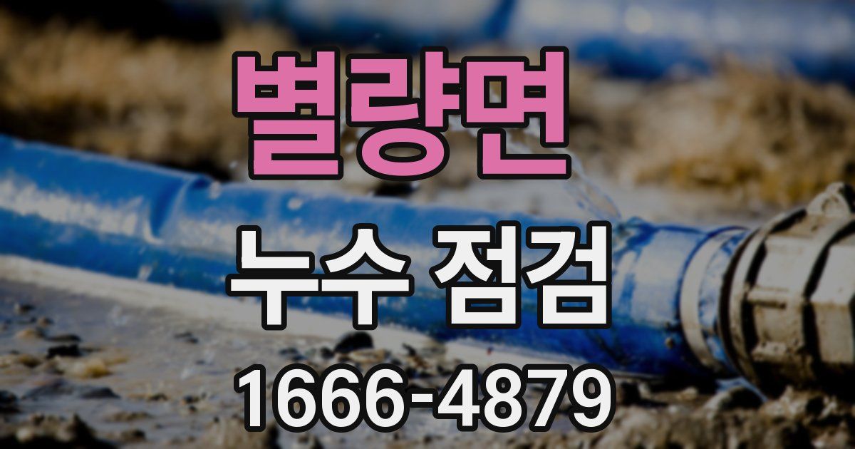 별량면 누수 점검