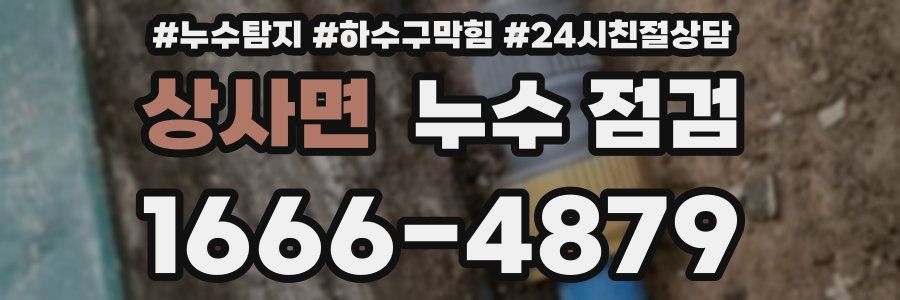 상사면 누수 점검