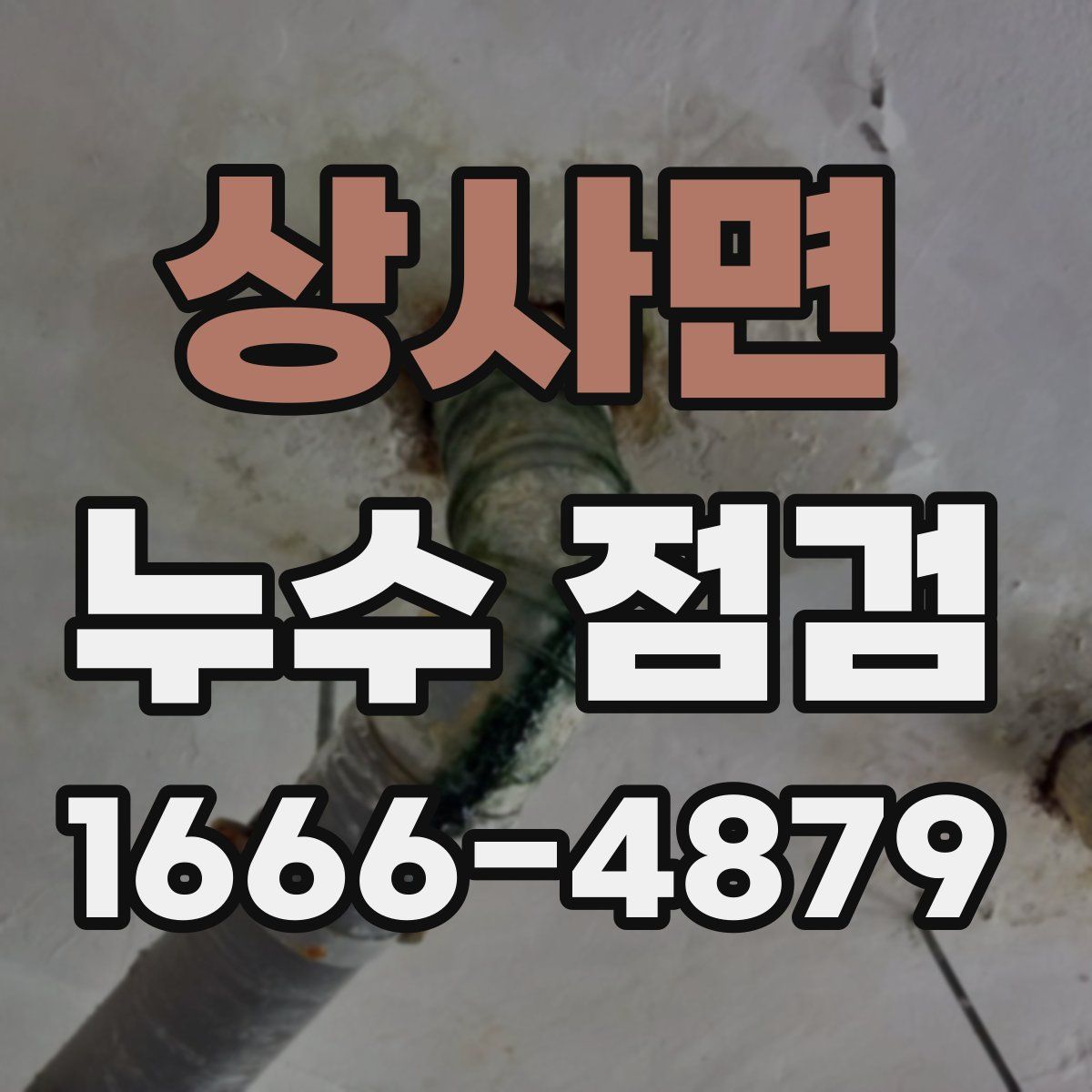 상사면 누수 점검