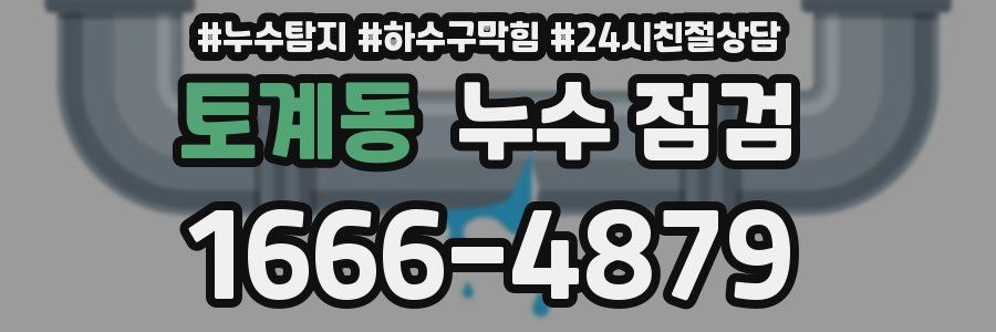 토계동 누수 점검