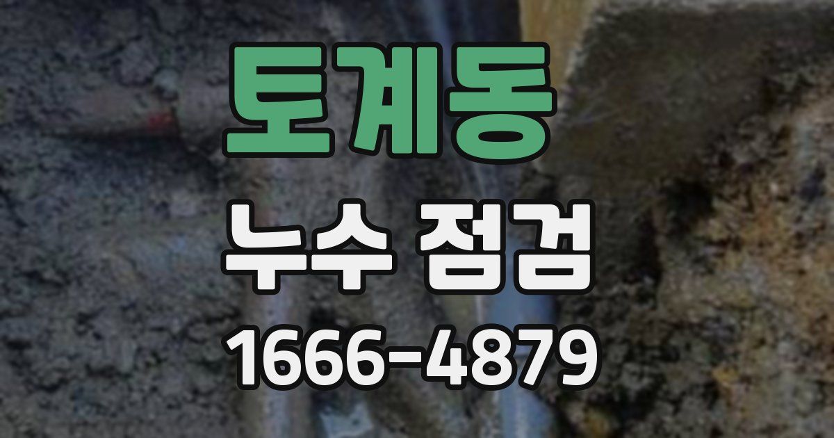 토계동 누수 점검
