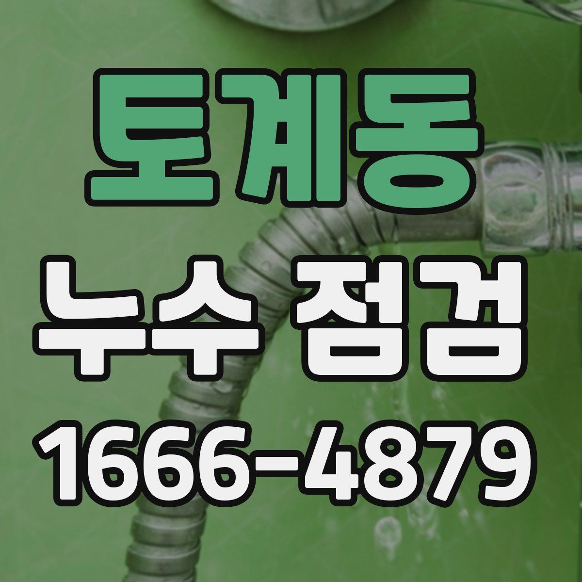 토계동 누수 점검