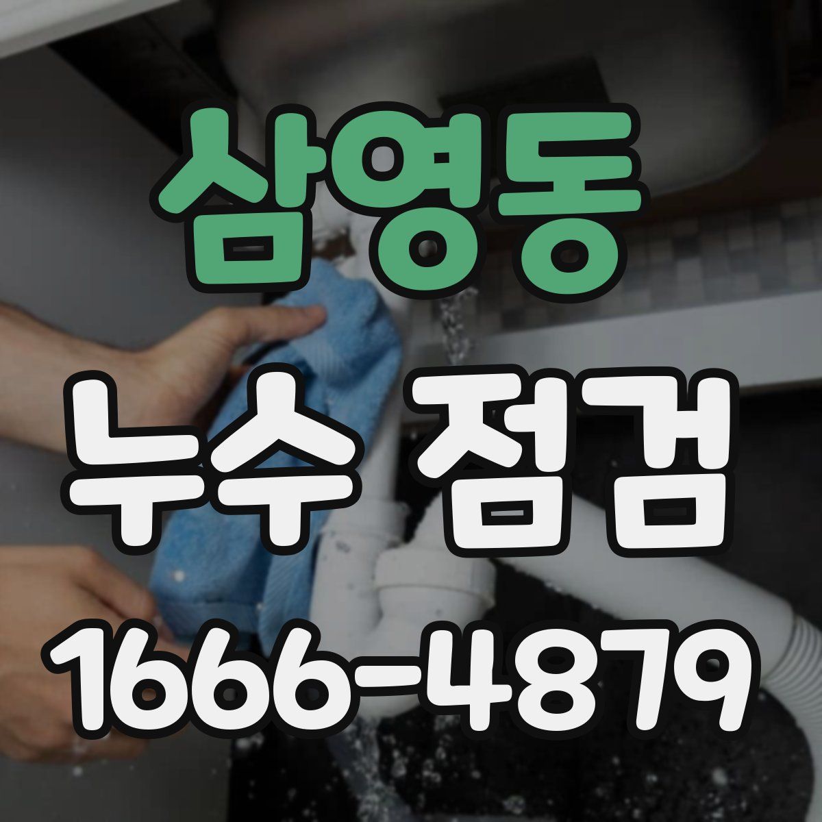삼영동 누수 점검