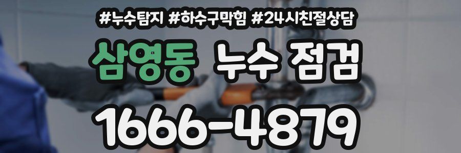 삼영동 누수 점검