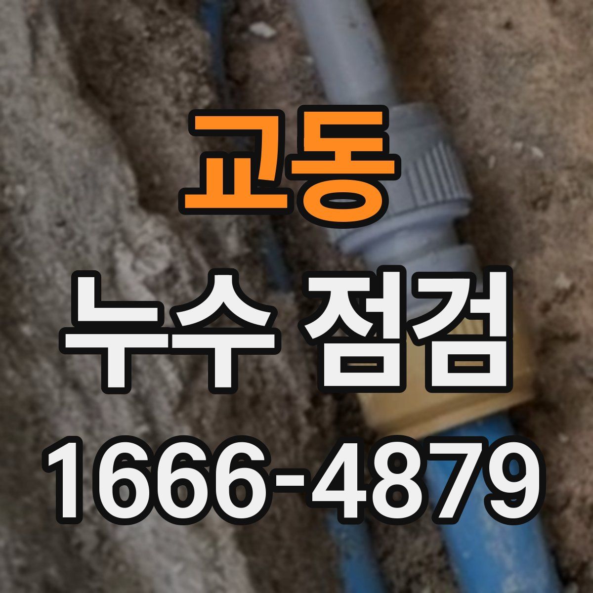 교동 누수 점검