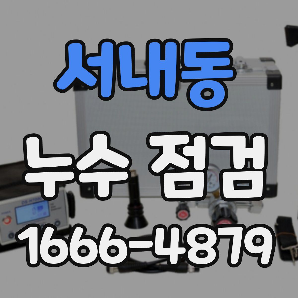 서내동 누수 점검
