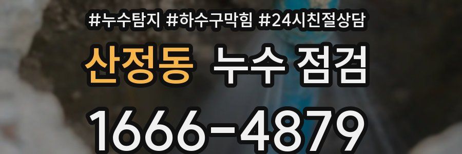 산정동 누수 점검